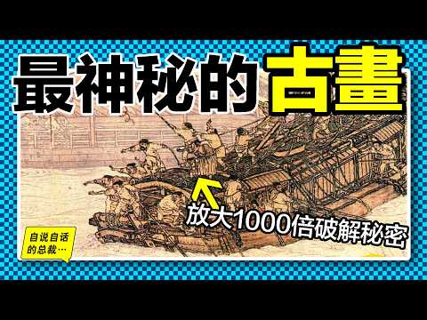 2024最新解讀：你聽過的《清明上河圖》謎團全部被推翻？最新解讀竟然從中發現了被忽略千年的神秘人？他是誰？詭異畫作中究竟隱藏著什麼故事？|自說自話的總裁