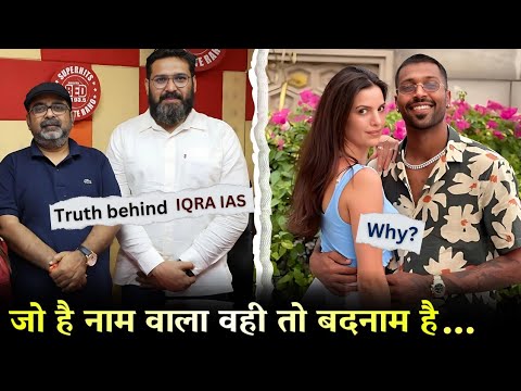 जो है नाम वाला, वही तो बदनाम है | TRUTH behind IQRA IAS controversy | Avadh Ojha Sir