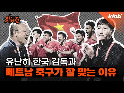 왜 유난히 한국 감독이 베트남에서 잘 먹히는 걸까｜크랩