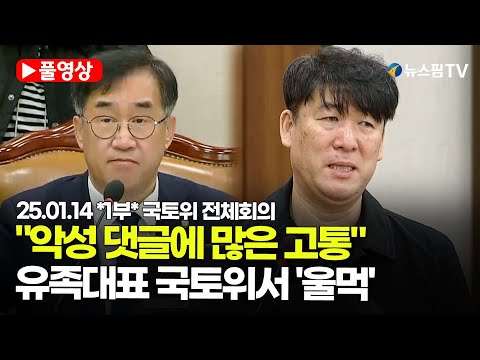 [스팟Live] *1부 풀영상* "철저한 진상규명만이 억울함 달래줘"...'제주항공 참사' 유족대표 국토위서 호소 | 25.01.14 국토위 전체회의 풀영상