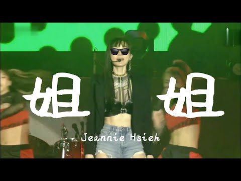 謝金燕 Jeannie Hsieh《姐姐》非官方Live MV