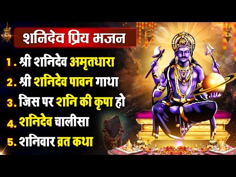 शनिवार धनप्राप्ति :- शनिदेव जी की अमृतधारा | Suryaputra Shanidev Bhajan 2025 | Nonstop Hit Bhajan