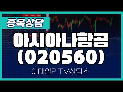 아시아나항공(020560) - 종목상담 문현진 멘토 (20250114)