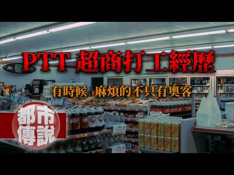 比奧客還麻煩的「祂們」...答案都在收銀機裡？PTT網友分享頭皮發麻故事！19歲的超商打工經驗｜下水道先生