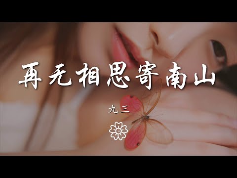 九三 - 再無相思寄南山『一願歌盡人不散 待君還』【動態歌詞Lyrics】