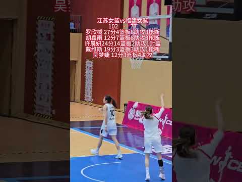 江苏女篮昨日大胜福建，主教练陈晓佳也完成了赛季首秀，加油江苏队。江苏女篮 陈晓佳 wcba 罗欣棫 胡鑫雨