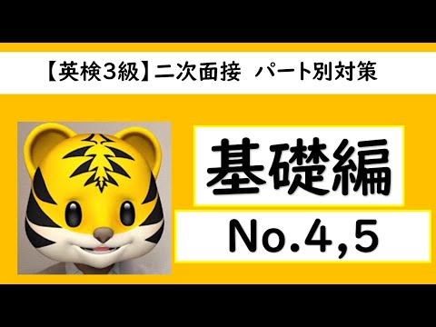 【英検®３級】パート別面接対策（基礎編）No.4,No.5