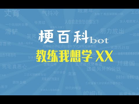 【梗指南】教练我想学XX是什么梗？打手机？把妹？开飞机？