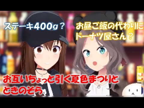 お互いちょっと引く夏色まつりとときのそら【ときのそら／夏色まつりホロライブ切り抜き】