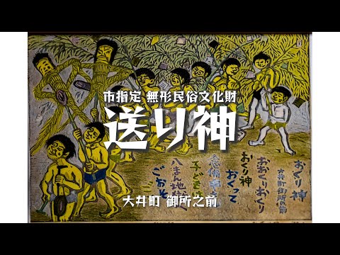 御所之前地区の『送り神』 2024年6月30日