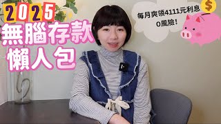 0風險！每月爽領4111元利息　2025年無腦存款懶人包｜懶錢包LazyWallet