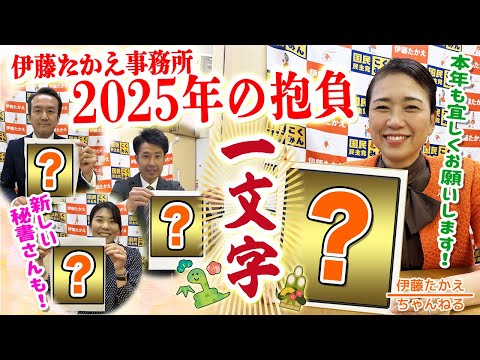 新年あけましておめでとうございます！2025年の“一文字”は？