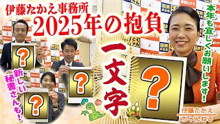 新年あけましておめでとうございます！2025年の“一文字”は？