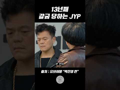 [유브이 녹음실] 13년째 갈굼당하는 박진영