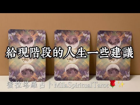 給現階段的你的人生一些建議和指引（個人／感情）【蜜拉塔羅占卜MilaSpiritualTarot】