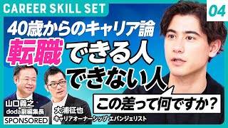 【中途採用のリアル】40歳以上が異業種で活躍できる理由／元TBSアナウンサー国山ハセンは即戦力？ハイクラスの定義の誤解／キャリアの分岐点は42.5歳で決まる？（CAREER SKILL SET④）