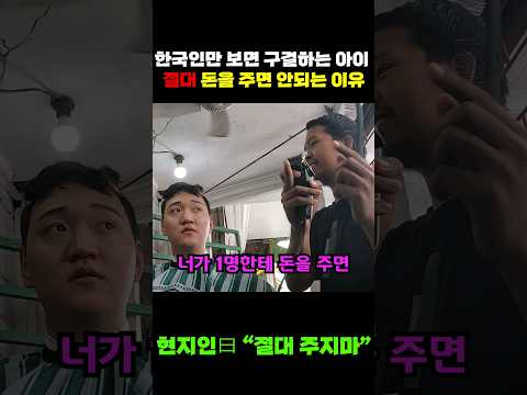 "절대 돈 주면 안돼!" 한국인만 보면 구걸하는 아이 절대 돈을 주면 안되는 이유