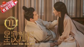 [Multi-sub]《星汉灿烂/Love Like the Galaxy》第11集｜吴磊 赵露思 郭涛 曾黎 保剑锋 童蕾 许娣 李昀锐 余承恩 汪卓成 施诗 EP11【捷成华视偶像剧场】