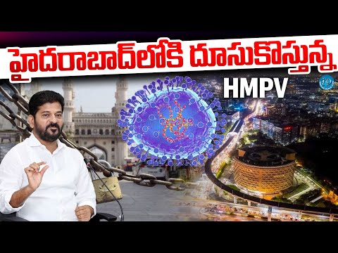 హైదరాబాద్ లో HMPV కలకలం | HMPV Tension in Hyderabad @iDreamKhammam