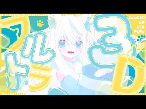 【3Dフルトラ】電子生命体動くらしい【斬撃ノしゅわわ / #しゅわわ起動中】