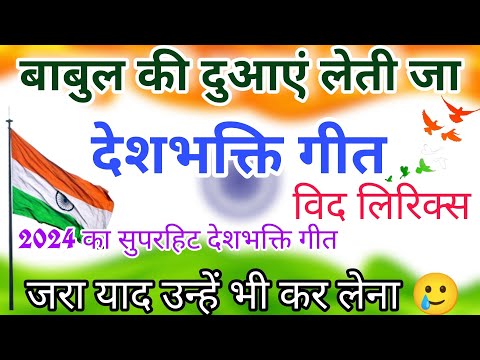 Deshbhakti song - जरा याद उन्हें भी कर लेना | rashtriya geet | Babul ki duaaen leti ja #deshbhakti