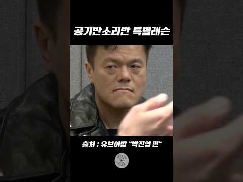 [유브이 녹음실] 공기반 소리반 특별레슨