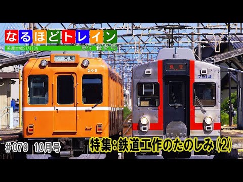 [編集版]なるほどトレイン＃０７９　鉄道工作のたのしみ(2)