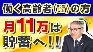 【11万円！】働く高齢者の方の貯蓄額！