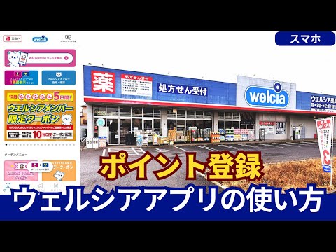 ウェルシアアプリで賢く買い物！ポイント活用ガイド