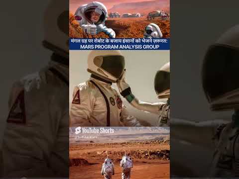 मंगल ग्रह पर रोबोट के बजाय इंसानों को भेजने ज़रूरत_ Mars Program Analysis Group _  #Aan #ytshorts