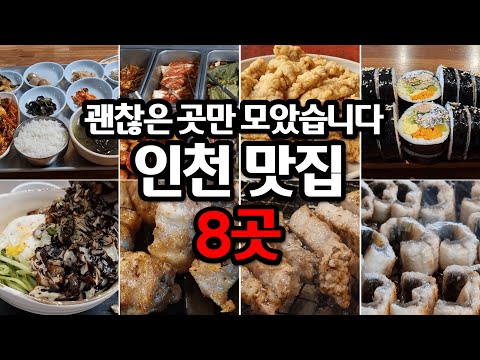 인천 맛집 8곳 모음. 괜찮은 곳만 모아봤습니다.