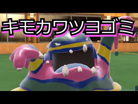 「アローラベトベトン」という地味にクソ強いポケモン【ポケモンSV対戦】