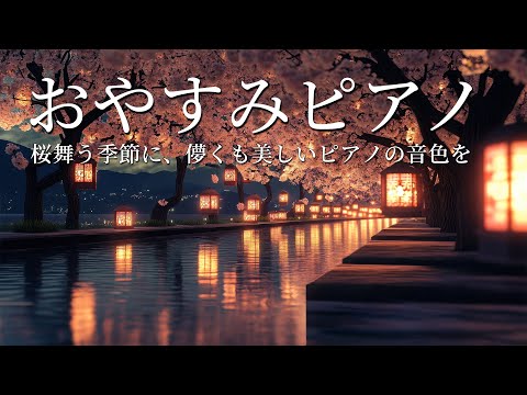 静かな夜に聴く、春の癒し曲・ピアノメドレー  【睡眠用BGM、眠れる 曲】 桜舞う季節に、儚くも美しいピアノの音色を