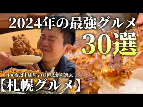 【札幌グルメ】2024年最強グルメ30選