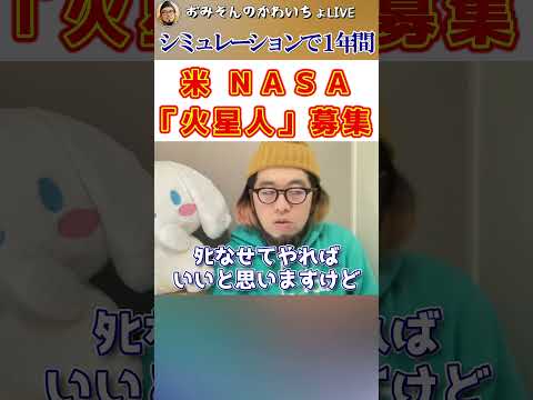 米 ＮＡＳＡ 「火星人」募集 シミュレーションで１年間 #おみそんのかわいちょLIVE#切り抜き