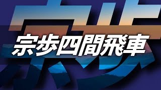 伝説の戦法「宗歩四間飛車」やってみた