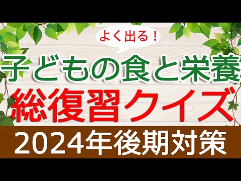 【保育士試験】子どもの食と栄養「総復習クイズ」(2024年後期対策)