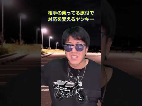 相手の乗ってる原付で対応を変えるヤンキー#shorts