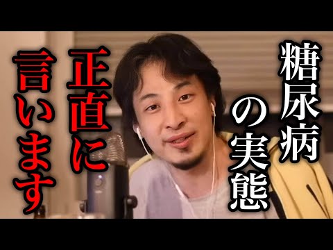 【ひろゆき】発見が遅れると一生入院生活に… 糖尿病について語るひろゆき。【ひろゆき/切り抜き/論破/闘病】＃ひろゆき＃ひろゆき切り抜き