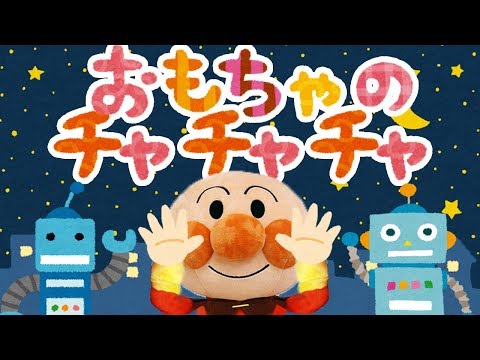 手遊び歌⭐️おもちゃのチャチャチャ⭐️アンパンマン　赤ちゃん喜ぶ&泣き止む&笑う動画　子供向けおもちゃアニメ　Finger play songs