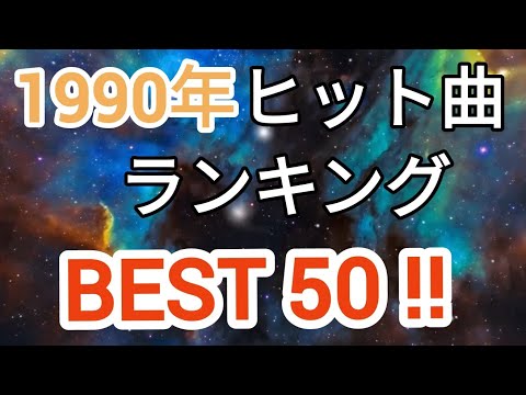 1990年ヒット曲ランキングトップ50