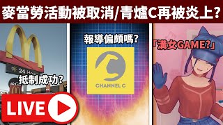 🔴麥當勞抵制見功?! // ChannelC再因報導偏頗被炎上, 公道嗎? // 溝病嬌驚MiSide • 16/1/2025【占皮VOD】