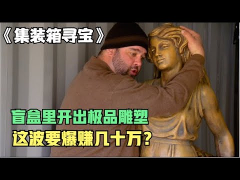 寻宝菜鸟花十几万天价拍下“顶级马桶”，这波血都要亏出来了？