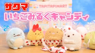 【すみっコぐらし Stop Motion アニメ】サクマいちごみるくキャンディコラボ☆角落生物 fromegg