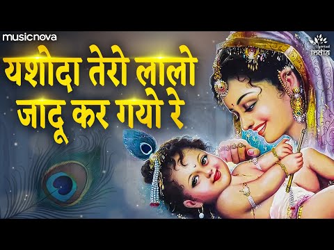 Yashoda Tero Laalo Jadoo Kar Gayo Re - Krishna Bhajan | Bhakti Song | Kanha Ji Ke Bhajan