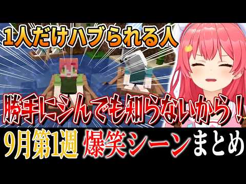 【爆笑シーンまとめ】ホロライブ9月1週目【2024年8月31日～9月6日ホロライブ/切り抜き/面白まとめ】