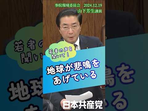 #気候変動 地球が悲鳴をあげている！#政府 は #経団連 の声でなく科学の声、若者の声を聞き今すぐに行動するべきだと #山下芳生 議員が迫りました。