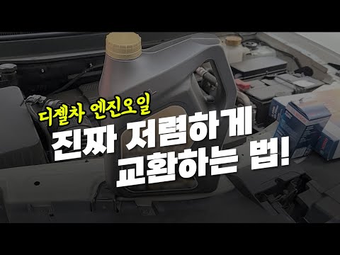 디젤차 엔진오일 진짜 저렴하게 교환하는 법! +교환주기, 비용