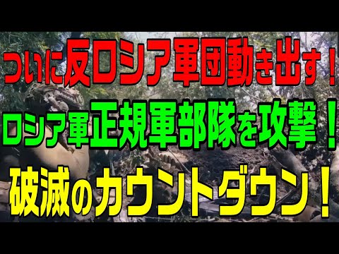 ついに反ロシア軍団動き出す！ロシア軍正規軍部隊を攻撃！破滅のカウントダウン！