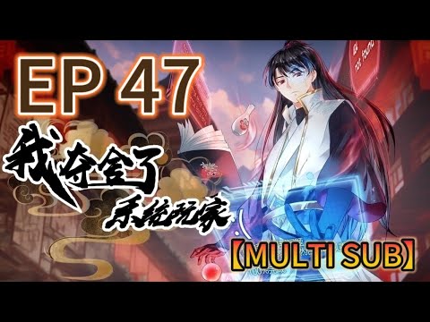 【MULTI SUB】《我奪捨了系統玩家|I took over the system player》第47集完整版  #奇幻 #穿越 #熱血 #動態漫畫 #animation